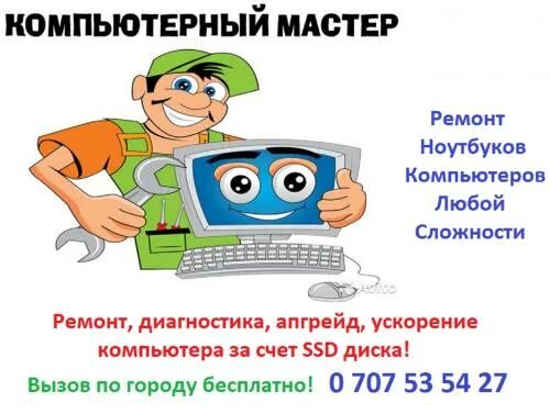 Город мастеров компьютерный мастер. Компьютерный мастер евгений. ваш компьютерный мастер картинка. девочка компьютерный мастер рисунок. поздравление ремонтнику компьютеров.