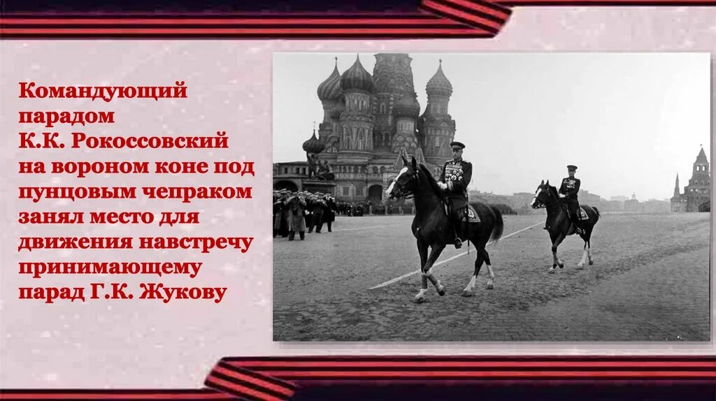 Маршал Рокоссовский на параде Победы 1945. С дедом на парад текст