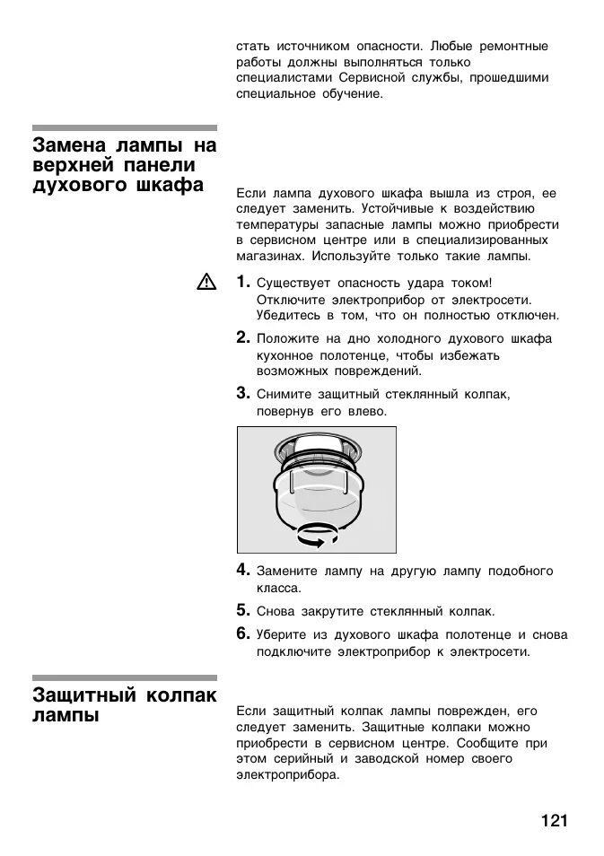Замена лампы на верхней панели духового шкафа, Защитный колпак лампы Инструкция 