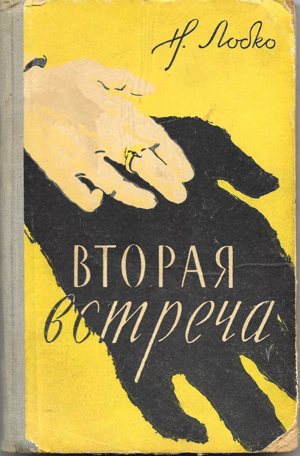 Встреча читать краткое. Вторая встреча. советские книги про шпионов. шпионские повести и романы советские.