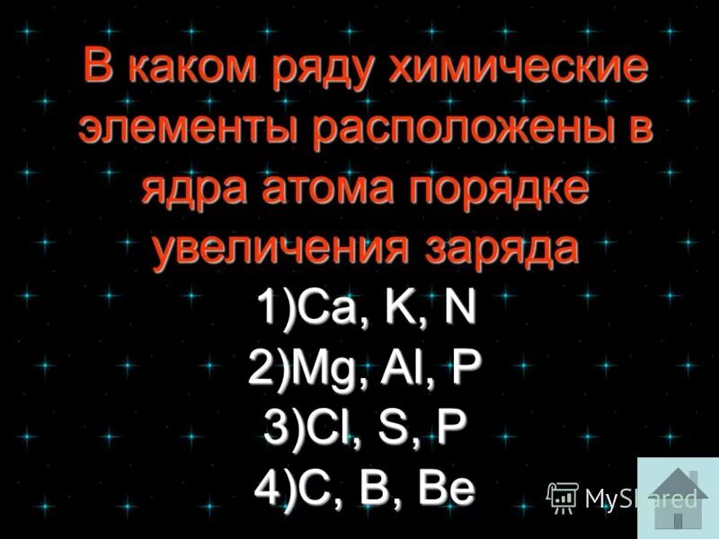 В каком ряду химические элементы расположены в порядке. Химические элементы в порядке возрастания их атомного радиуса. В каком ряду химические элементы усиливаются металлические. В каком ряду хим. В каком ряду хим.