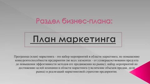 Маркетинг доклад