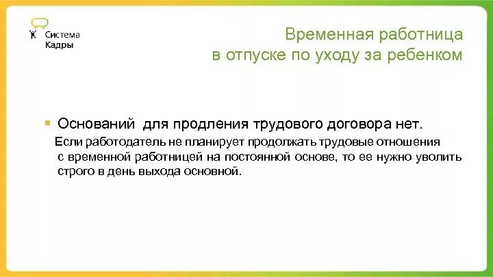 Могут ли уволить в отпуске. Срочный трудовой договор отпуск. Продление трудового договора на период отпуска по уходу за ребенком. Сотрудница находящаяся в отпуске по уходу за ребенком. Трудовой договор на место работника ушедшего в декрет.