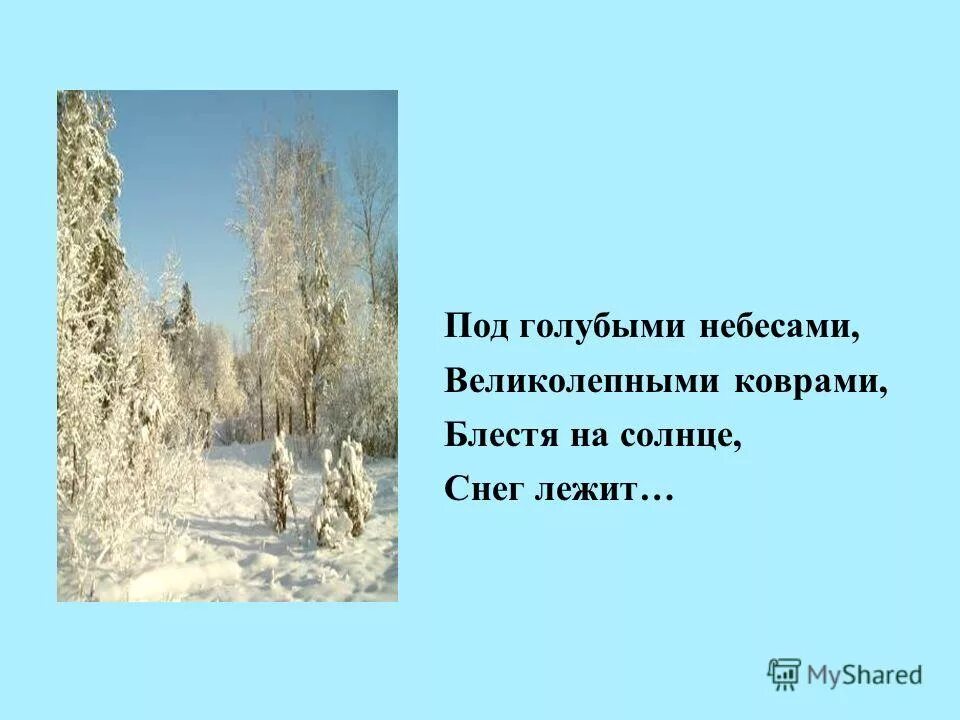 Снег лежит великолепными коврами средство выразительности. Под голубыми небесами великолепными коврами блестя на солнце. великолепными коврами блестя на солнце снег лежит. великолепными коврами блестя на солнце. блестя на солнце снег лежит стихотворение.
