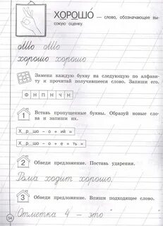 Пишем красиво и грамотно 1 класс