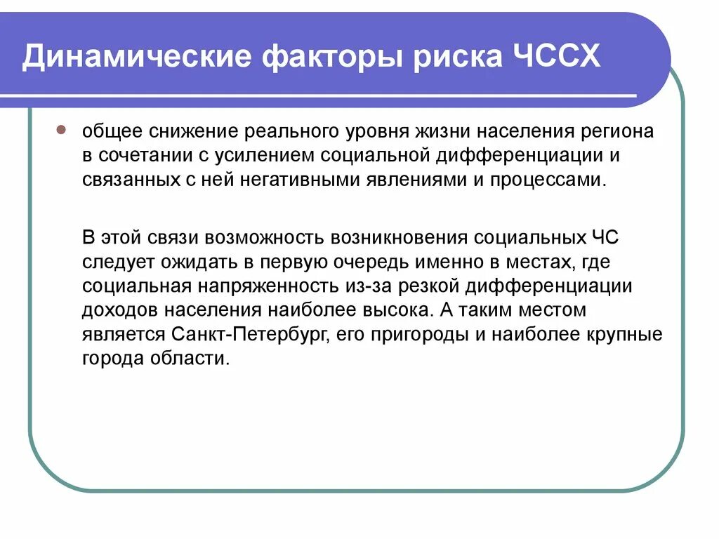 Динамические факторы ЧС. Чрезвычайные ситуации социального характера. Факторы риска социального характера. Факторы риска социальных ЧС.