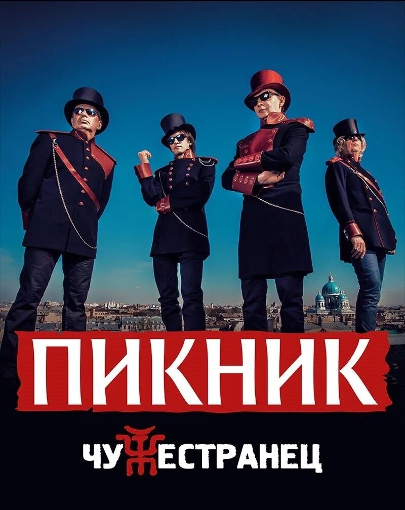 Пикник что означает. Пикник чужестранец обложка. группа пикник 2025. группа пикник 2025. пикник группа постер.