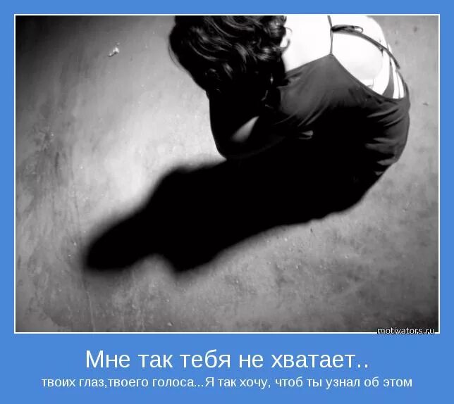 Знаешь мне так тебя здесь не хватает. Знаешь мне так тебя здесь не хватает. Как мне тебя не хватает. Мне очень тебя не хватает цитатами. Когда не хватает тепла.