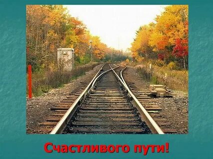Доброй дороги на поезде
