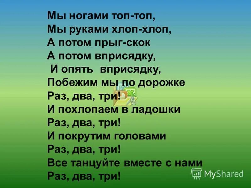 Ножками топ топ. Мы руками хлоп хлоп мы ногами топ топ. Мы ногами топ топ. Мы. Руками хлоп-хлоп. Мы ногами топ топ мы руками.