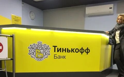 Тинькофф 1 февраля
