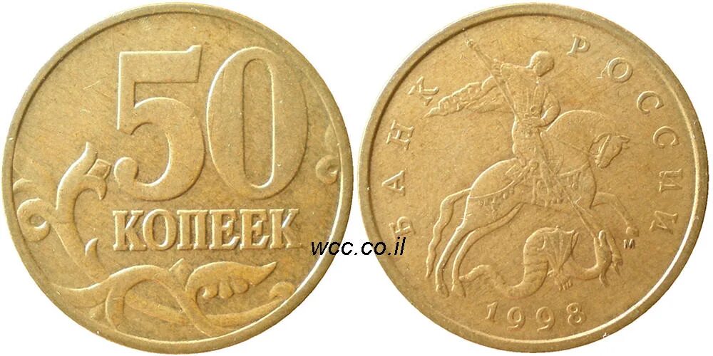 Сколько рублей стоит 10 копеек. Монеты 10 копеек ММД 2002-. Монета 50 копеек. 10 Копеечная монета. Монетка 50 копеек.