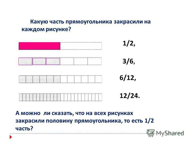 Закрасить 3 часть прямоугольника