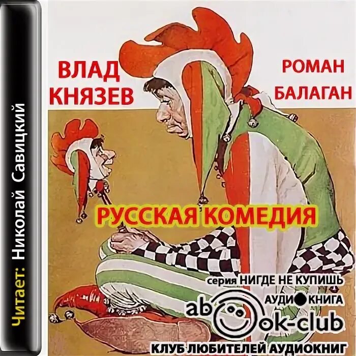 Дом в котором аудиокнига князев слушать. Аудиокнига комедия. Книга Балаган. Комедийные романы книги.