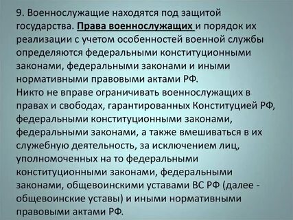 Государственная защита военнослужащих