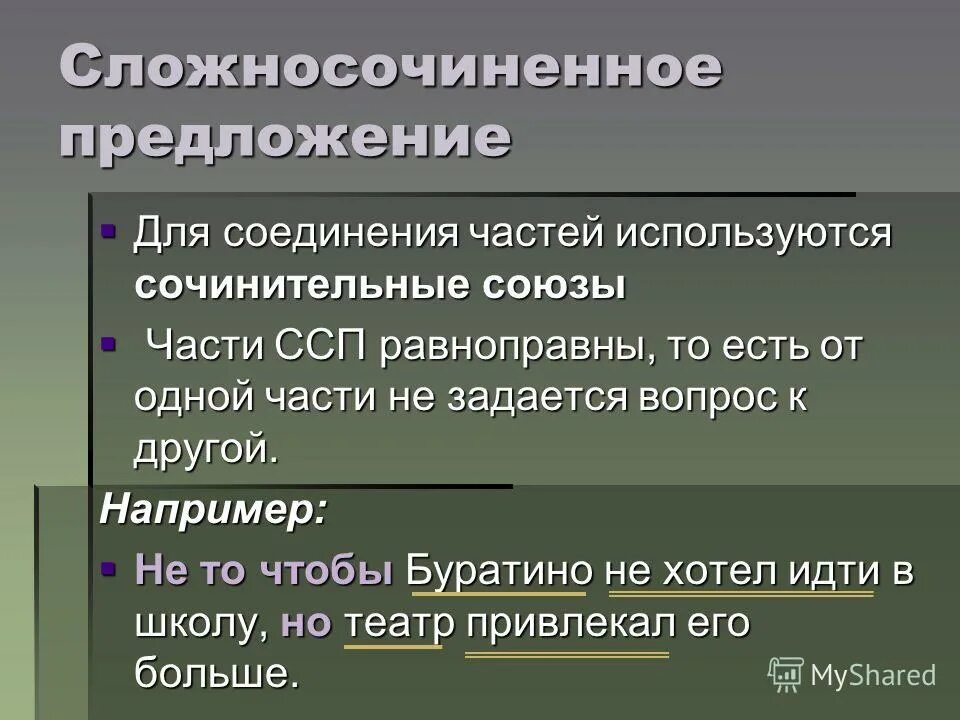 В каком предложении употреблен сочинительный