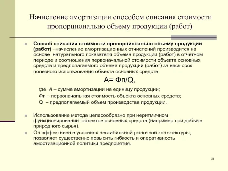 Способ списания амортизации пропорционально объему продукции. Способ списания стоимости пропорционально объему продукции (работ). способ амортизации пропорционально объему продукции. способ списания пропорционально объему продукции амортизация. метод начисления амортизации пропорционально объему продукции.