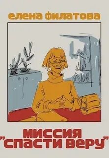 Спасти веру