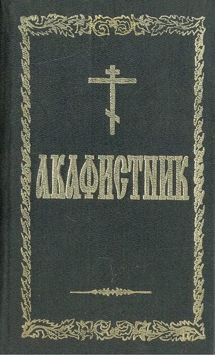 Акафисты песнопения