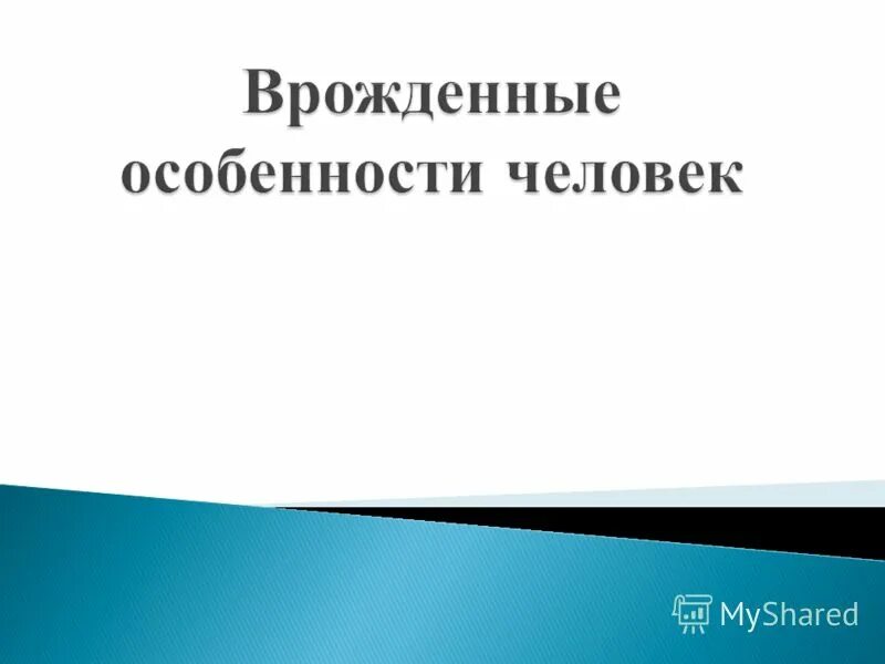 личностные особенности. врожденной особенностью человека является. врожденные анатомо-физиологические особенности нервной системы это. темперамент является врожденной особенностью человека. чем характер отличается от личности.
