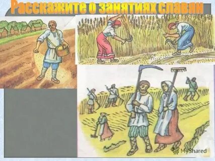Занятие славян рисунок 4 класс окружающий мир