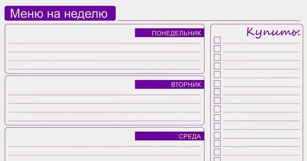 Рецепты план на неделю. План меню на неделю для семьи. Таблица для составления меню на неделю для семьи. Образец меню на неделю для семьи. Таблица планирования меню на неделю.