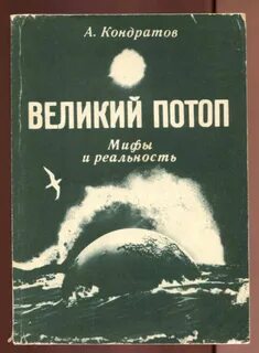 Книга потоп