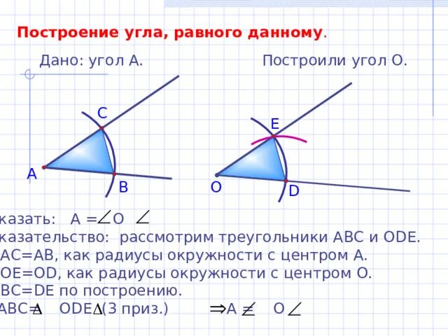 Как построить угол равный данному