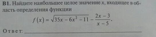 Целое значение. Найдите наибольшее целое значение функции. Найдите наибольшее целое значение х. Наибольшее целое значение. Найдите наибольшее целое значение x из области определения функции.