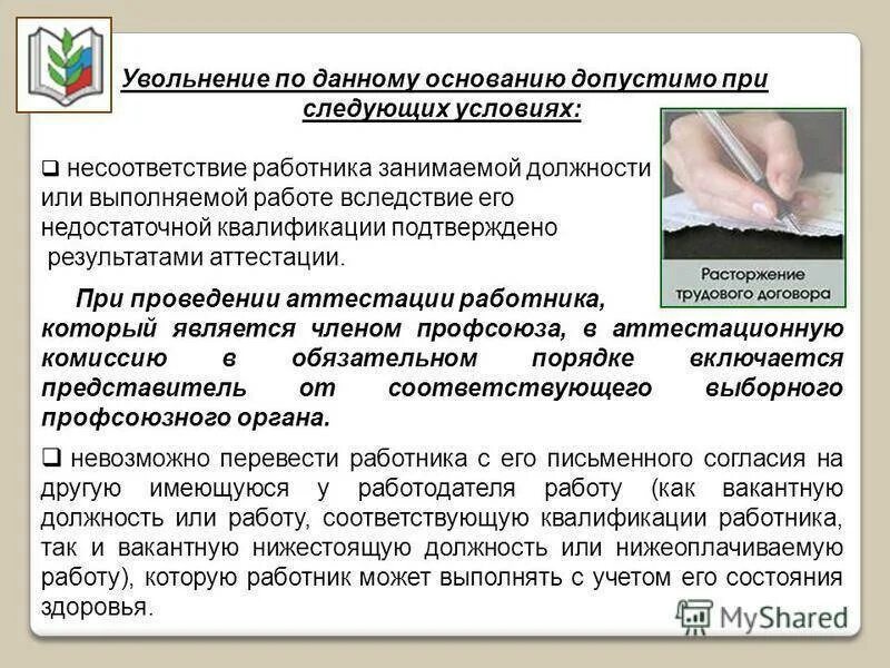 Выполняемой работе вследствие недостаточной квалификации