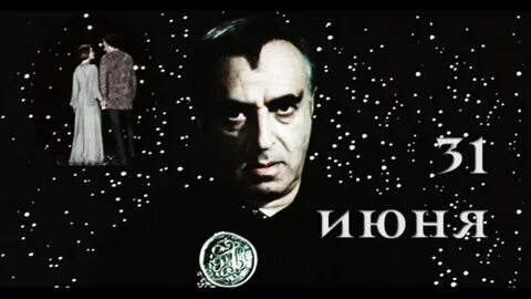 День 31 июня