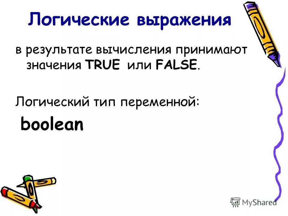 Логический принимает значения true или false. Логический принимает значения true или false