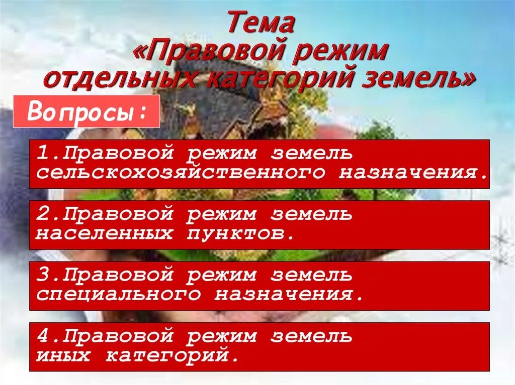 Земельные вопросы рф. Правовой режим земель. Правовой режим земель по категориям. Правовой режим земель населенных пунктов вопросы. Правовой режим различных категорий земель.