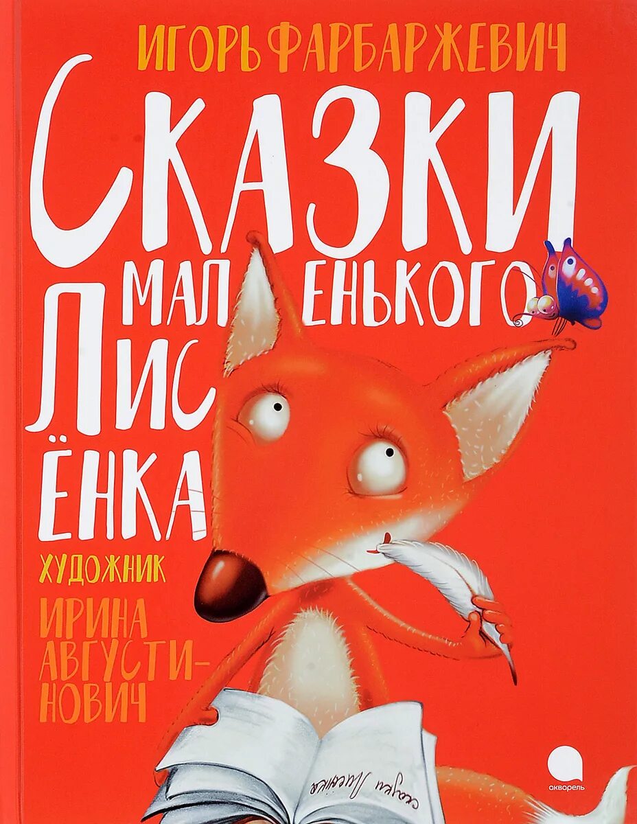 Фарбаржевич земляничный дождик. Сказки маленького лисенка книга. Фарбаржевич и. Фарбаржевич и. Фарбаржевич сказки маленького лисенка.