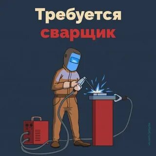 Требуется сварочные работы