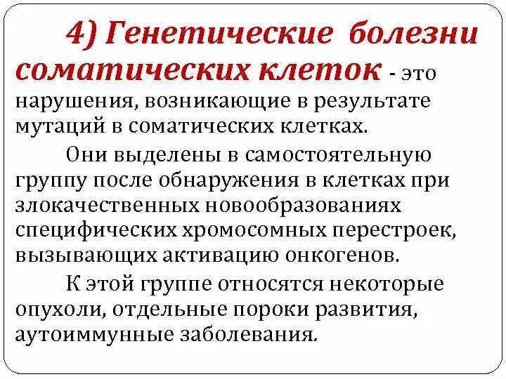 Генетические болезни соматических клеток. Генетические болезни соматических клеток причины. Генетические болезни соматических клеток примеры болезней. Причины генетических заболеваний. Заболевания наследственные геномные