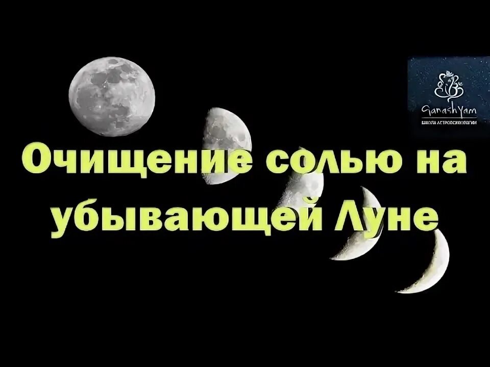 Соль на убывающую луну