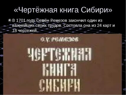 Создание чертежной книги сибири год