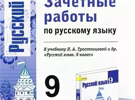 Контрольная работа по русскому языку 9 класс. Зачетные работы по русскому языку. зачётные работы по русскому языку 9 класс. тесты по русскому 9 класс. зачётные работы по русскому языку 8 класс.