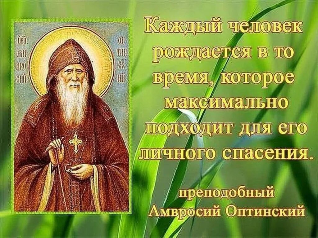 Учение святых отцов. Св амвросий оптинский изречения. святой амвросий оптинский изречения. цитаты святых. цитаты святых отцов.