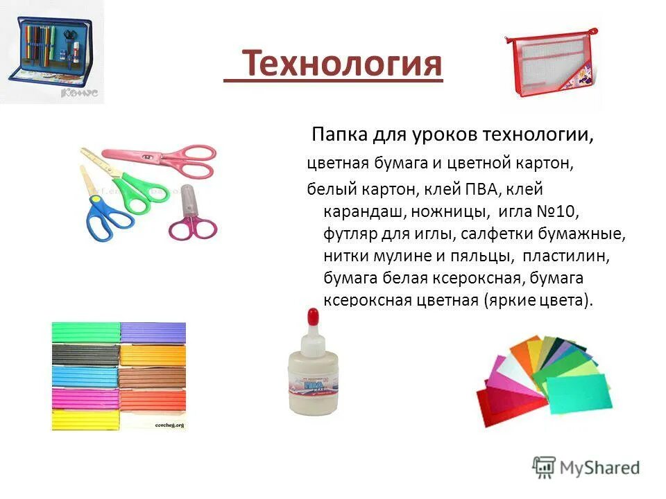 Урок технологии что нужно. Урок технологии. Принадлежности для технологии 3 класс. Папка для уроков технологии. Вещи для папки для технолог.