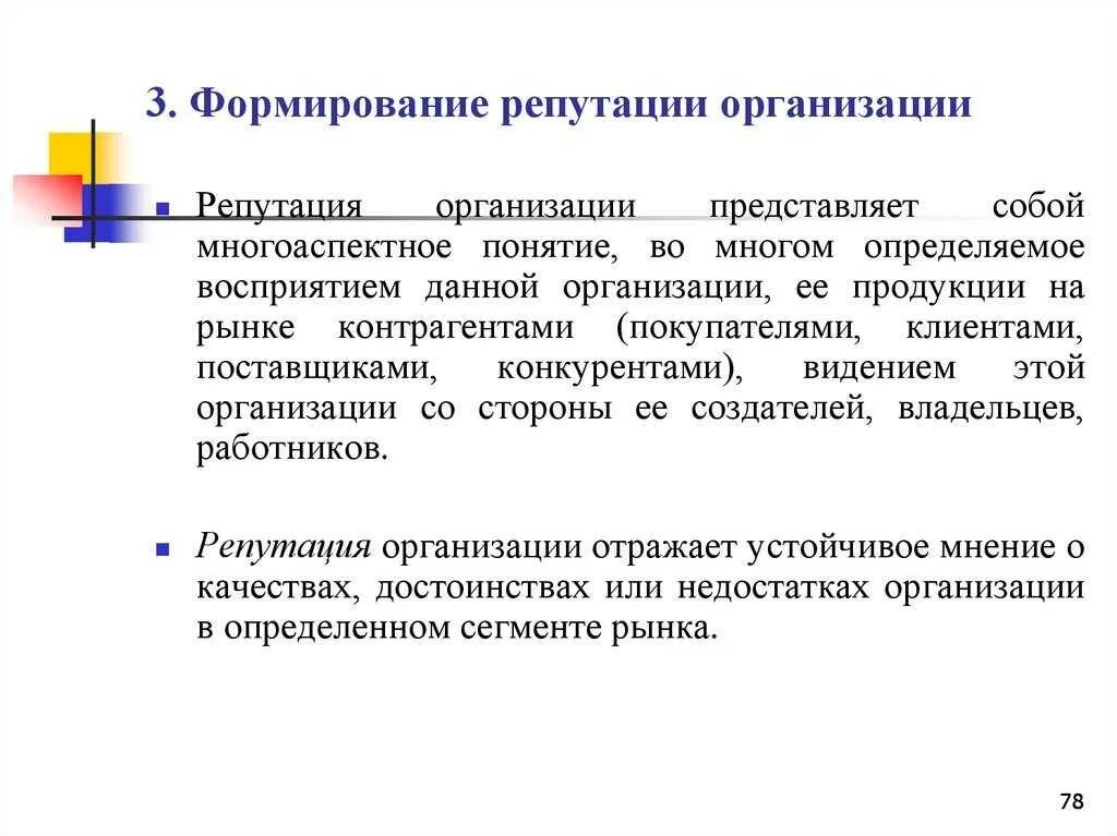Цели репутации. Формирование репутации организации. формирование положительной репутации организации. формирование деловой репутации. методы формирования и управление репутацией организацией.