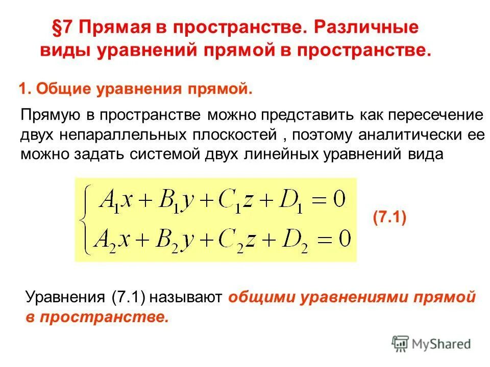 Уравнение прямой в пространстве. Уравнение прямой в пространстве общее уравнение прямой. Уравненпиепрямой в пространстве. Прямая в пространстве общее уравнение прямой. Векторное уравнение прямой.