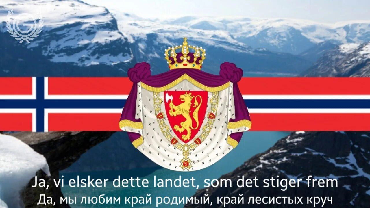 Гимн швеции. Гимн норвегии. гимн норвегии текст. королевский гимн норвегии. королевство норвегия гимн.
