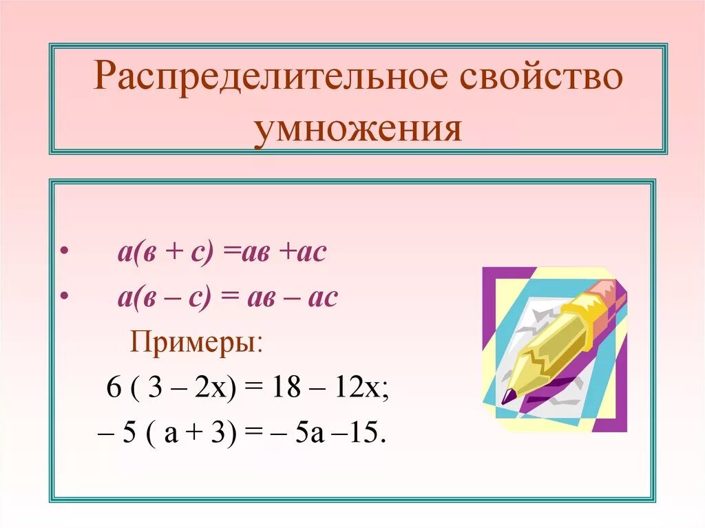 Распределительное свойство умножения. Распределительное свойство умно. Распредельное свойство умножения. Распределительное свойство умножения примеры. Распределительные свойства умножения урок