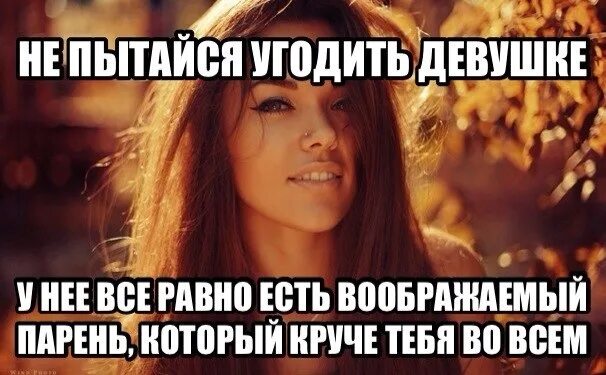 Пытаясь угодить всем. Девушка бывшего парня. мемы девушка любит парня. девушка которая нравится всем. что нравится девушкам в парнях.