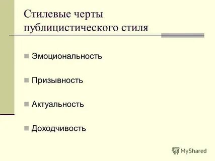 Характерные черты публицистического текста