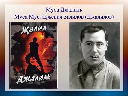 Песни на стихи мусы джалиля