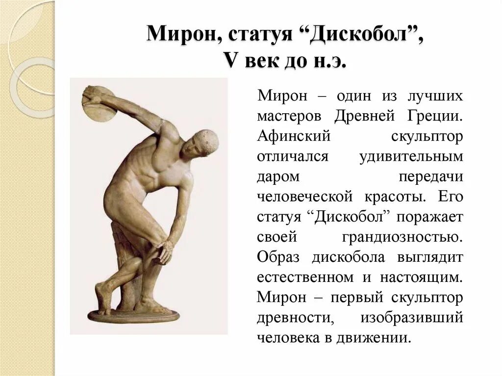 Первый скульптор древности изобразивший человека в движении. Первый скульптор древности изобразивший человека в движении