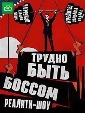 Быть боссом